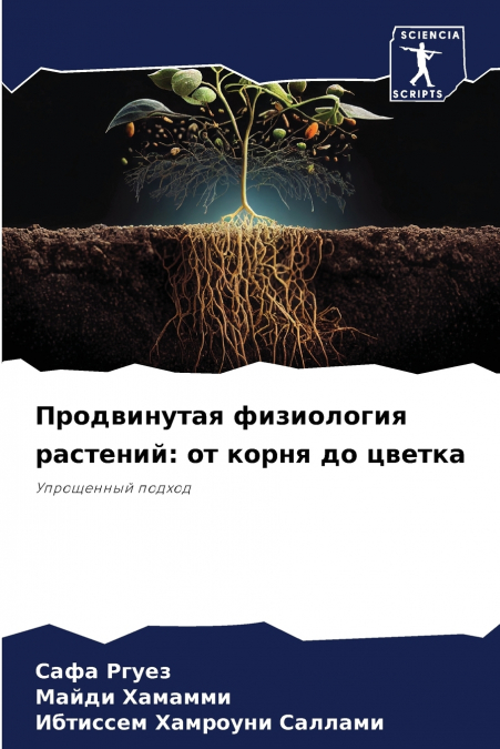 Продвинутая физиология растений