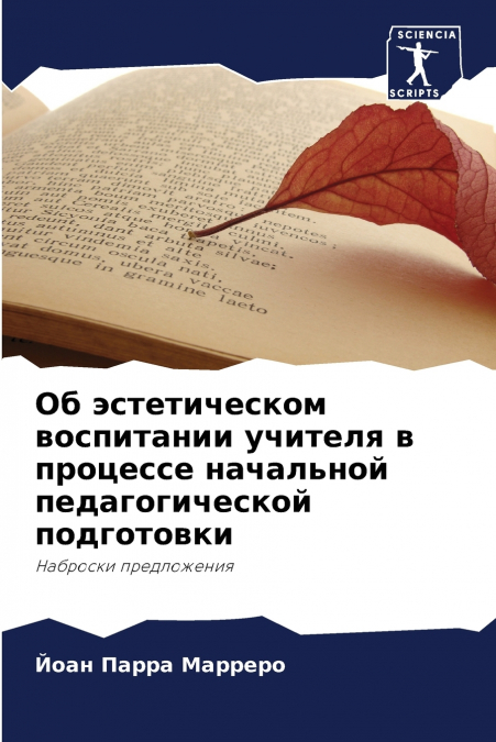 Об эстетическом воспитании учителя в процессе начальной педагогической подготовки