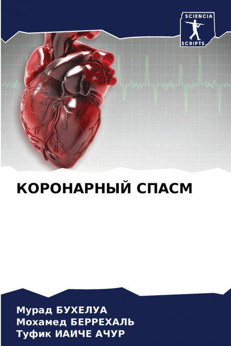 КОРОНАРНЫЙ СПАСМ