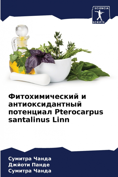 Фитохимический и антиоксидантный потенциал Pterocarpus santalinus Linn