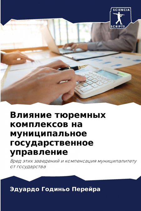 Влияние тюремных комплексов на муниципальное государственное управление