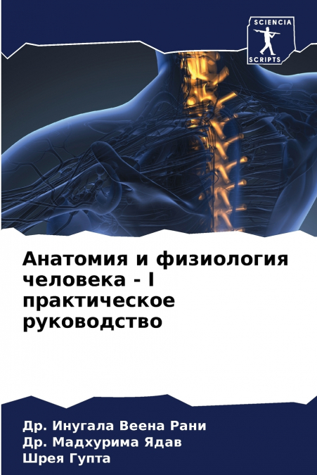 Анатомия и физиология человека - I практическое руководство