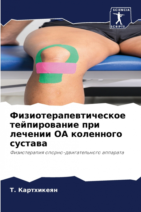 Физиотерапевтическое тейпирование при лечении ОА коленного сустава