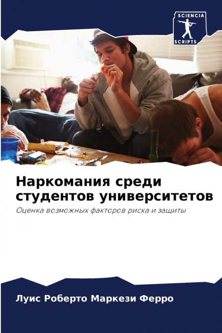 Наркомания среди студентов университетов