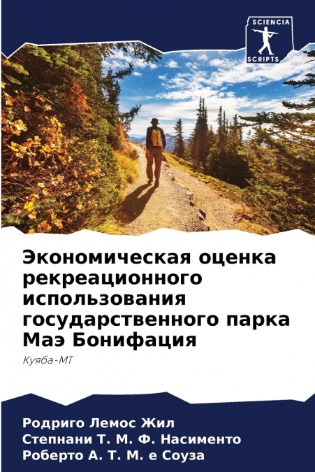 Экономическая оценка рекреационного использования государственного парка Маэ Бонифация