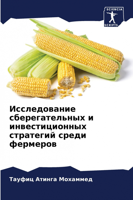 Исследование сберегательных и инвестиционных стратегий среди фермеров