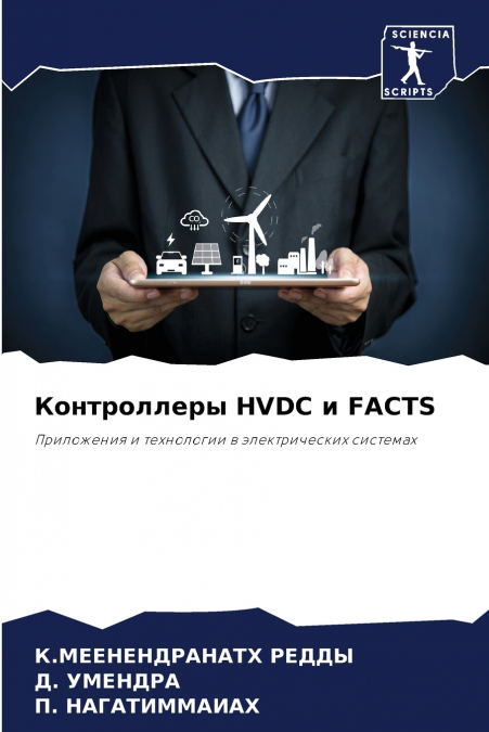 Контроллеры HVDC и FACTS