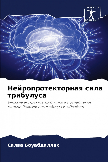 Нейропротекторная сила трибулуса