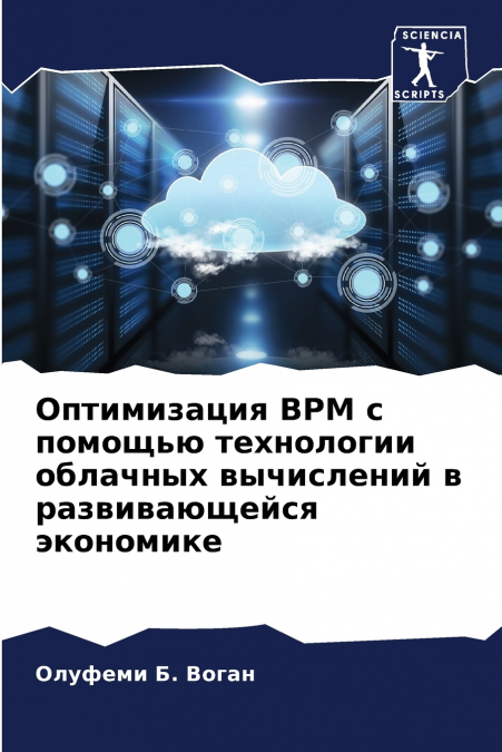 Оптимизация BPM с помощью технологии облачных вычислений в развивающейся экономике