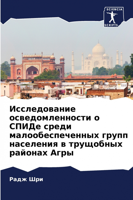 Исследование осведомленности о СПИДе среди малообеспеченных групп населения в трущобных районах Агры