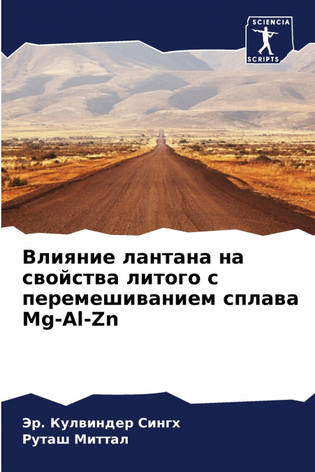 Влияние лантана на свойства литого с перемешиванием сплава Mg-Al-Zn