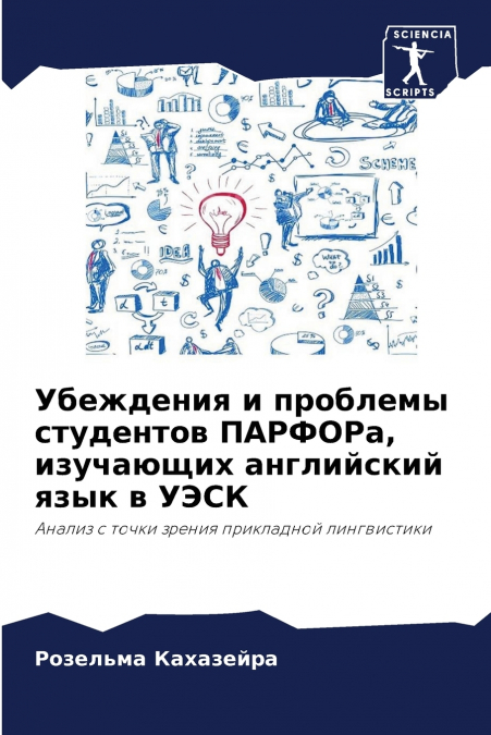 Убеждения и проблемы студентов ПАРФОРа, изучающих английский язык в УЭСК