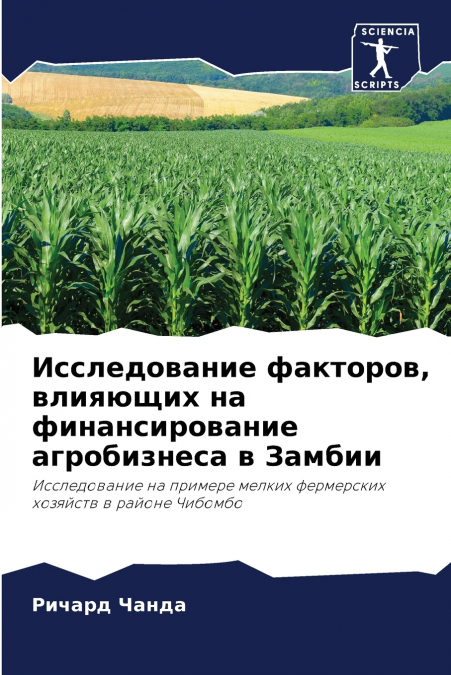 Исследование факторов, влияющих на финансирование агробизнеса в Замбии