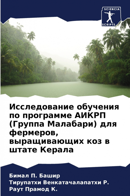 Исследование обучения по программе АИКРП (Группа Малабари) для фермеров, выращивающих коз в штате Керала