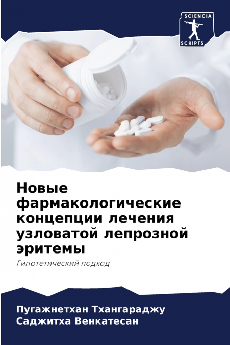 Новые фармакологические концепции лечения узловатой лепрозной эритемы