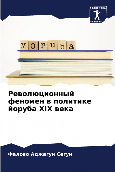 Революционный феномен в политике йоруба XIX века
