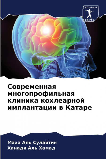 Современная многопрофильная клиника кохлеарной имплантации в Катаре