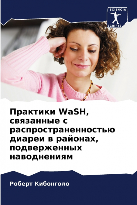 Практики WaSH, связанные с распространенностью диареи в районах, подверженных наводнениям