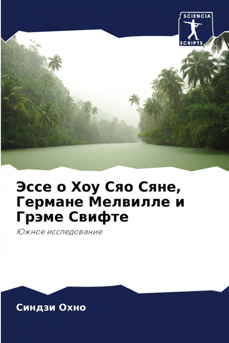 Эссе о Хоу Сяо Сяне, Германе Мелвилле и Грэме Свифте