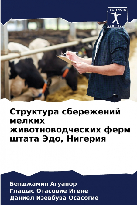 Структура сбережений мелких животноводческих ферм штата Эдо, Нигерия