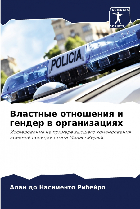 Властные отношения и гендер в организациях