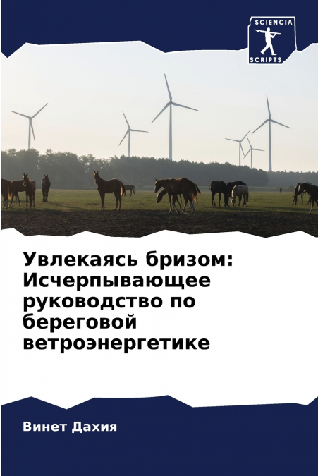 Увлекаясь бризом