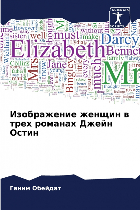 Изображение женщин в трех романах Джейн Остин