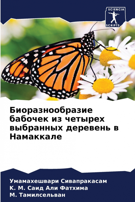 Биоразнообразие бабочек из четырех выбранных деревень в Намаккале