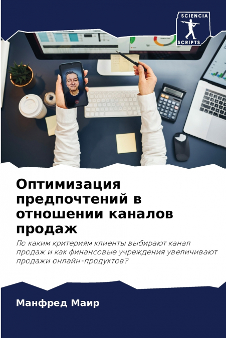 Оптимизация предпочтений в отношении каналов продаж