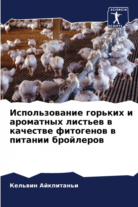 Использование горьких и ароматных листьев в качестве фитогенов в питании бройлеров