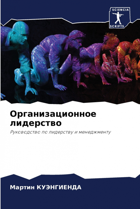 Организационное лидерство