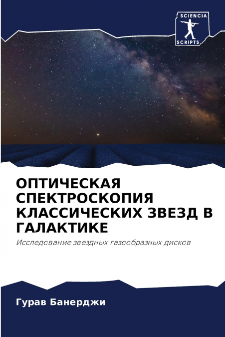 ОПТИЧЕСКАЯ СПЕКТРОСКОПИЯ КЛАССИЧЕСКИХ ЗВЕЗД В ГАЛАКТИКЕ