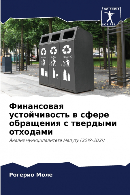 Финансовая устойчивость в сфере обращения с твердыми отходами
