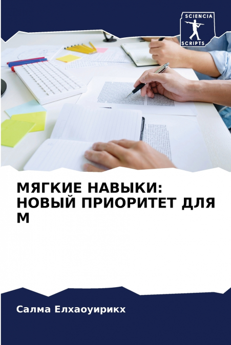 МЯГКИЕ НАВЫКИ