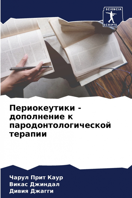 Периокеутики - дополнение к пародонтологической терапии