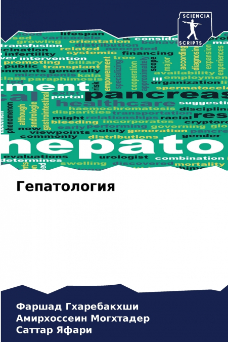 Гепатология