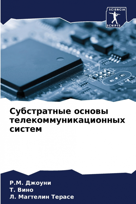Субстратные основы телекоммуникационных систем