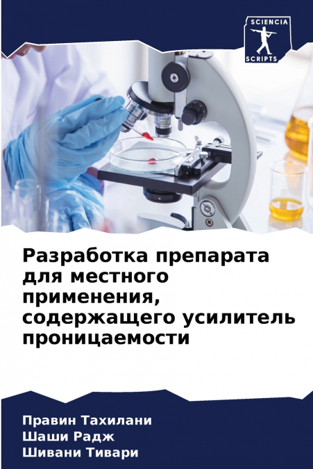 Разработка препарата для местного применения, содержащего усилитель проницаемости