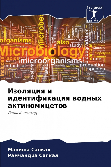 Изоляция и идентификация водных актиномицетов