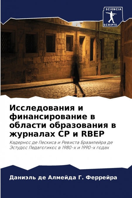 Исследования и финансирование в области образования в журналах CP и RBEP