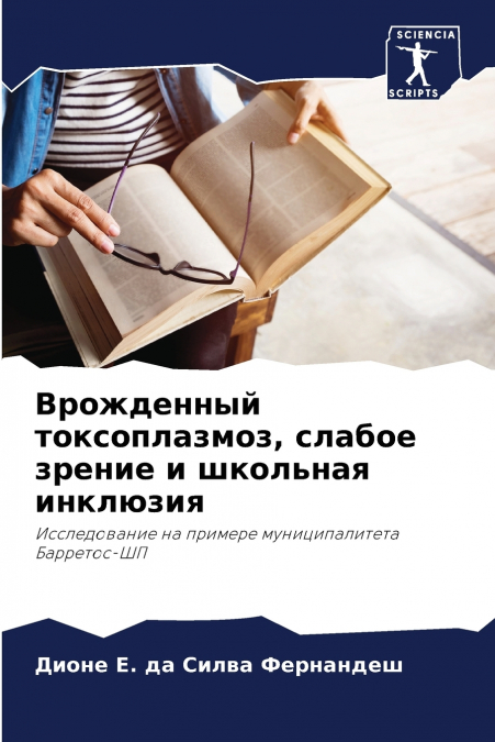 Врожденный токсоплазмоз, слабое зрение и школьная инклюзия
