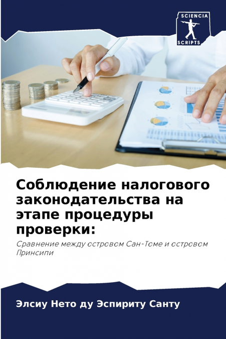 Соблюдение налогового законодательства на этапе процедуры проверки