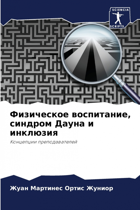 Физическое воспитание, синдром Дауна и инклюзия