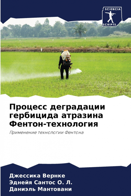 Процесс деградации гербицида атразина Фентон-технология