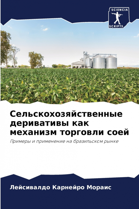 Сельскохозяйственные деривативы как механизм торговли соей