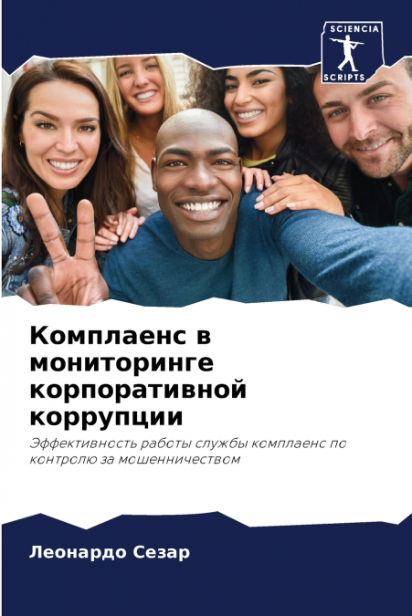 Комплаенс в мониторинге корпоративной коррупции