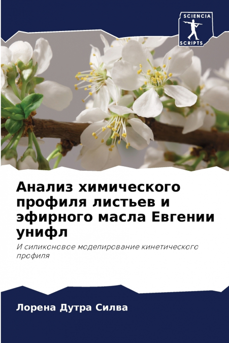 Анализ химического профиля листьев и эфирного масла Евгении унифл