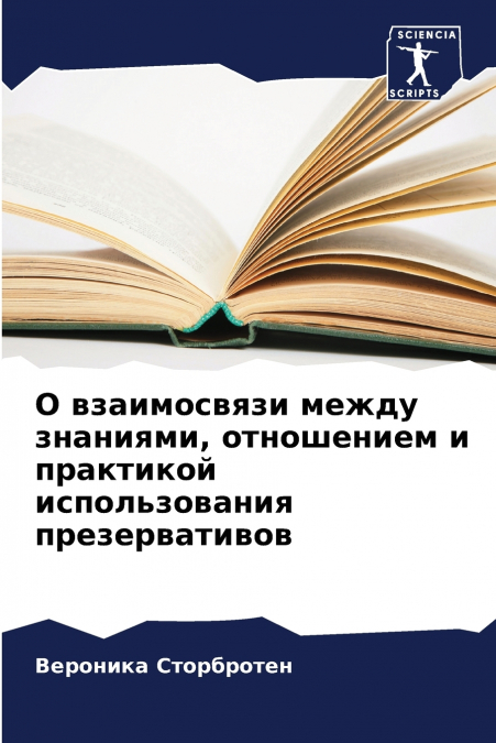 О взаимосвязи между знаниями, отношением и практикой использования презервативов