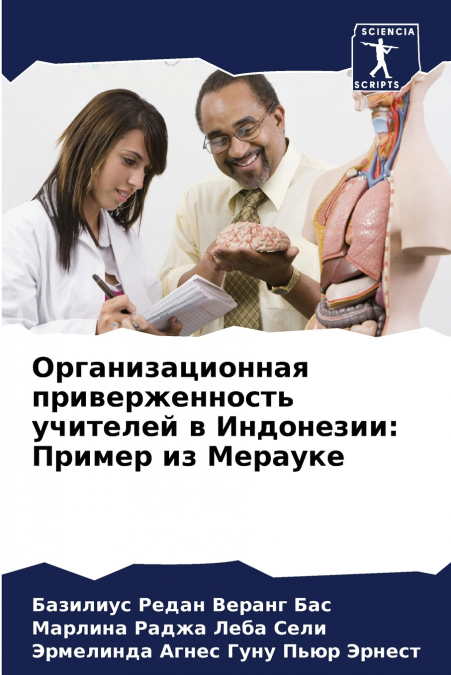 Организационная приверженность учителей в Индонезии
