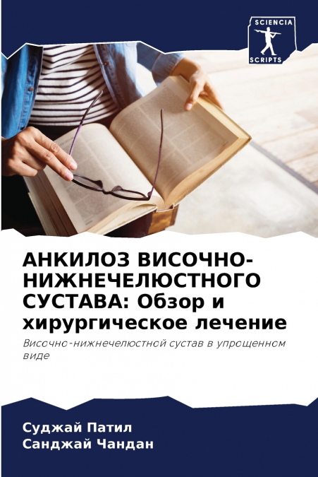 АНКИЛОЗ ВИСОЧНО-НИЖНЕЧЕЛЮСТНОГО СУСТАВА